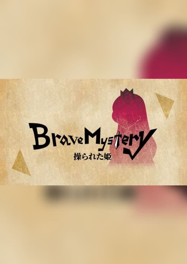 Brave Mystery〜操られた姫〜