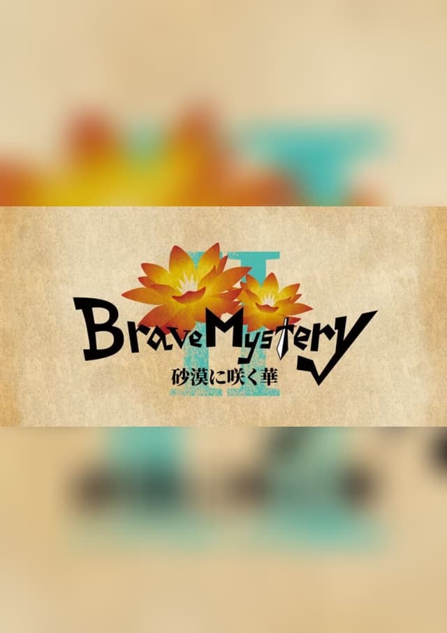 Brave Mystery 2～砂漠に咲く華～
