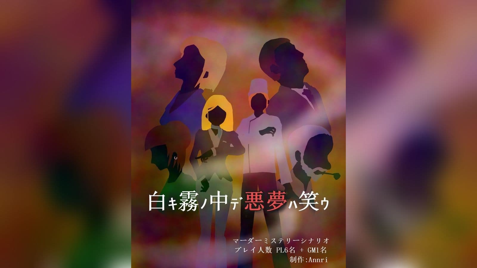 白キ霧ノ中デ悪夢ハ笑ウ