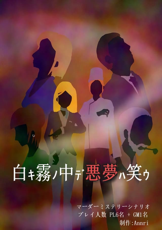 白キ霧ノ中デ悪夢ハ笑ウ