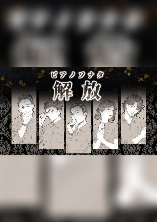 ピアノソナタ解放