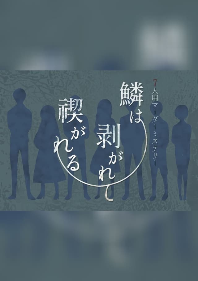 鱗は剥がれて禊がれる