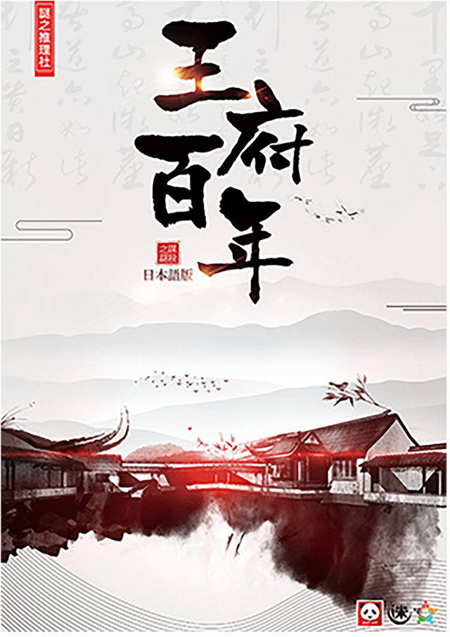 王府百年｜マダミス.jp