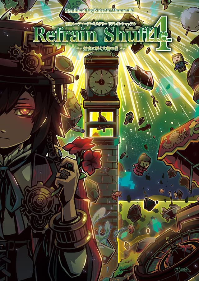 リフレインシャッフル4〜短夜に咲く大輪の花〜｜マダミス.jp