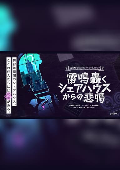 プレイ記録・感想｜雷鳴轟くシェアハウスからの悲鳴｜マダミス.jp