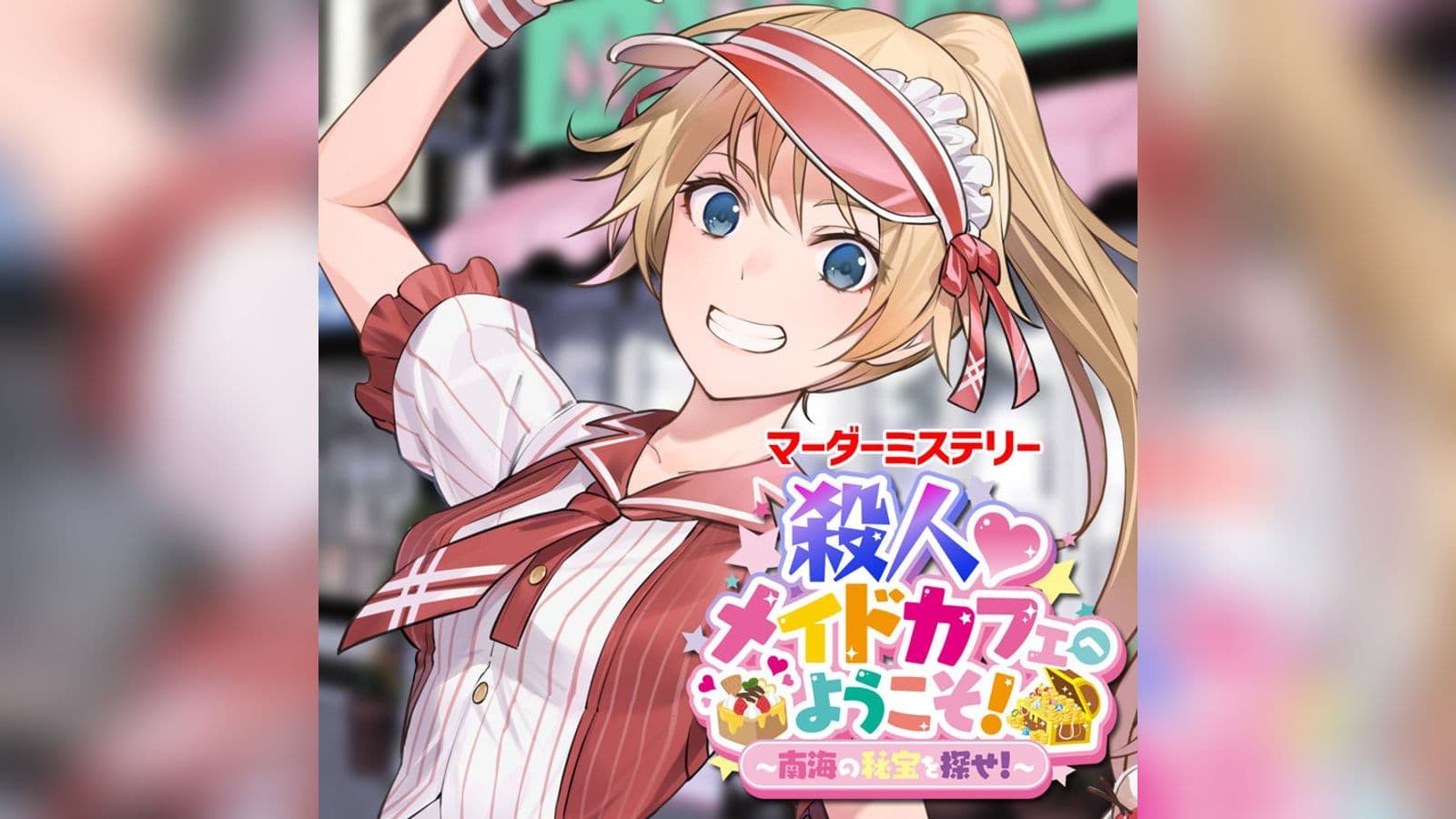 殺人♡メイドカフェへようこそ！ ～南海の秘宝を探せ！～