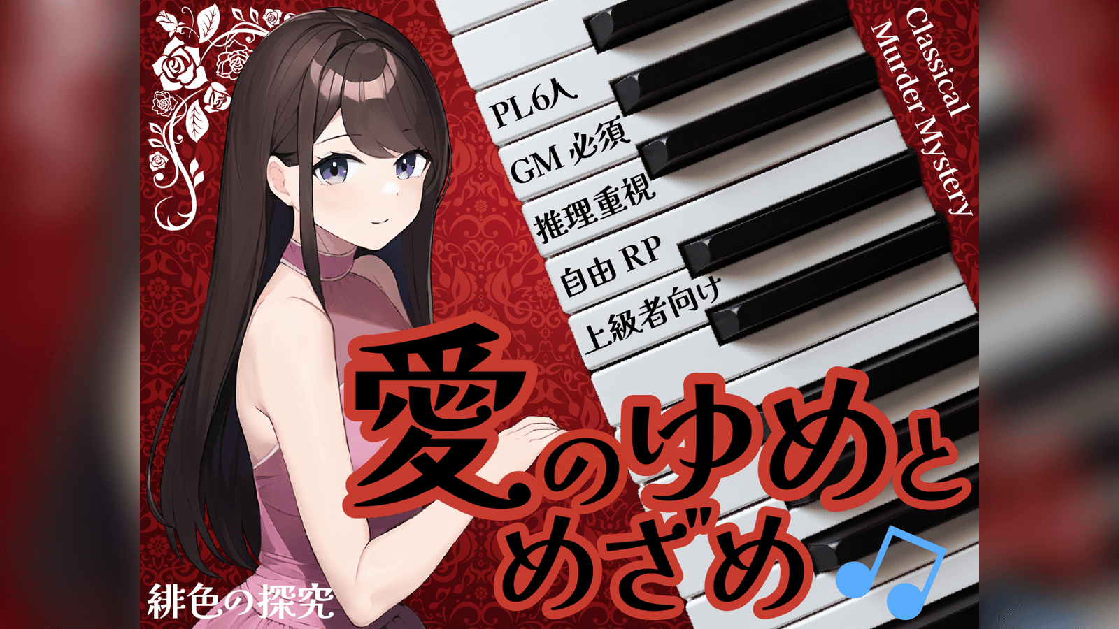 愛のゆめとめざめ