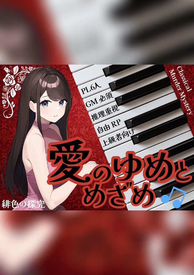 愛のゆめとめざめ