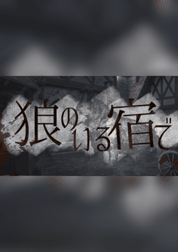 狼のいる宿で