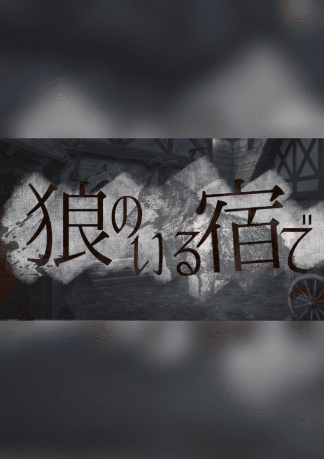 狼のいる宿で