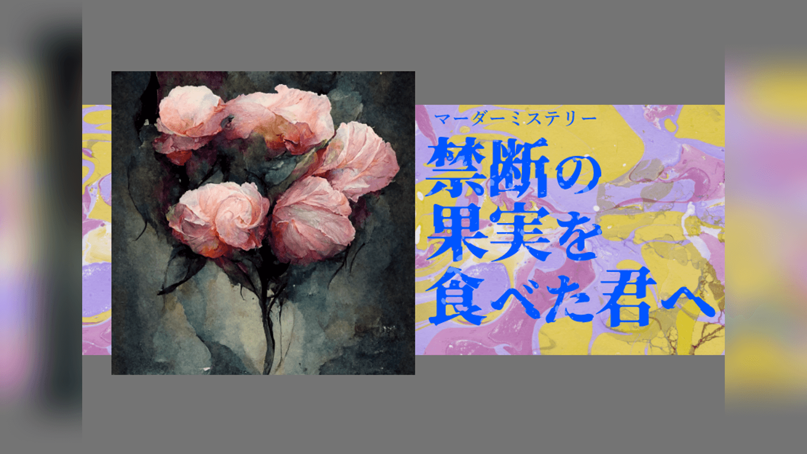 禁断の果実を食べた君へ