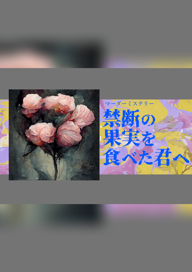 禁断の果実を食べた君へ