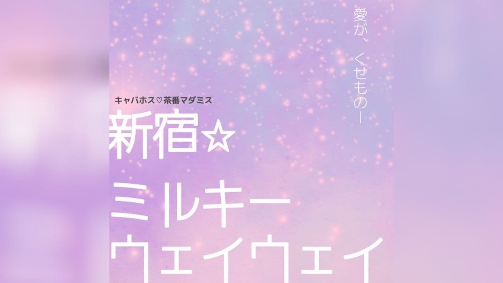 新宿☆ミルキーウェイウェイ