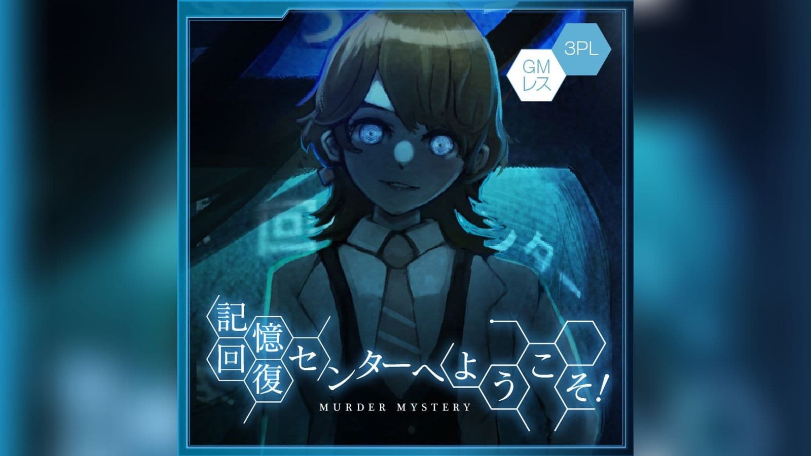 記憶回復センターへようこそ！