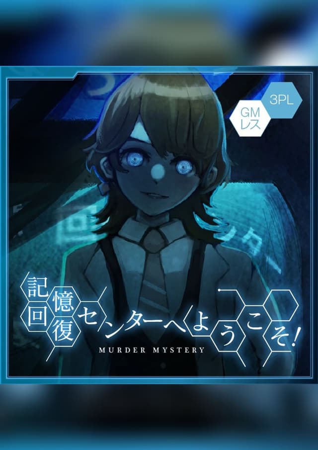 記憶回復センターへようこそ！