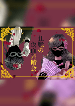 狂騒の仮面舞踏会