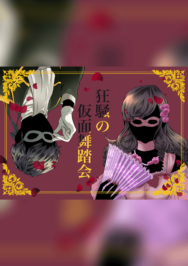 狂騒の仮面舞踏会