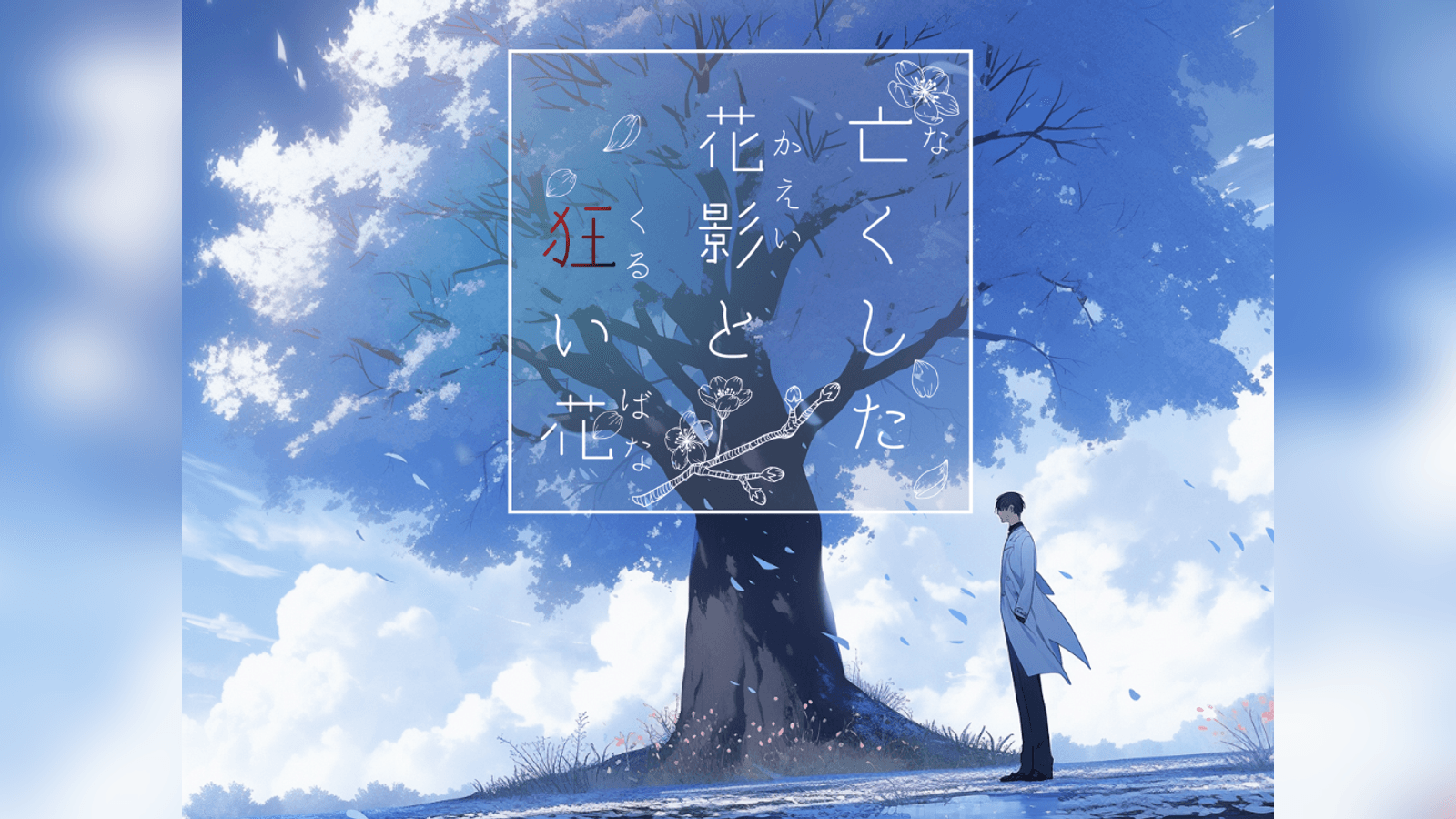 亡くした花影と狂い花