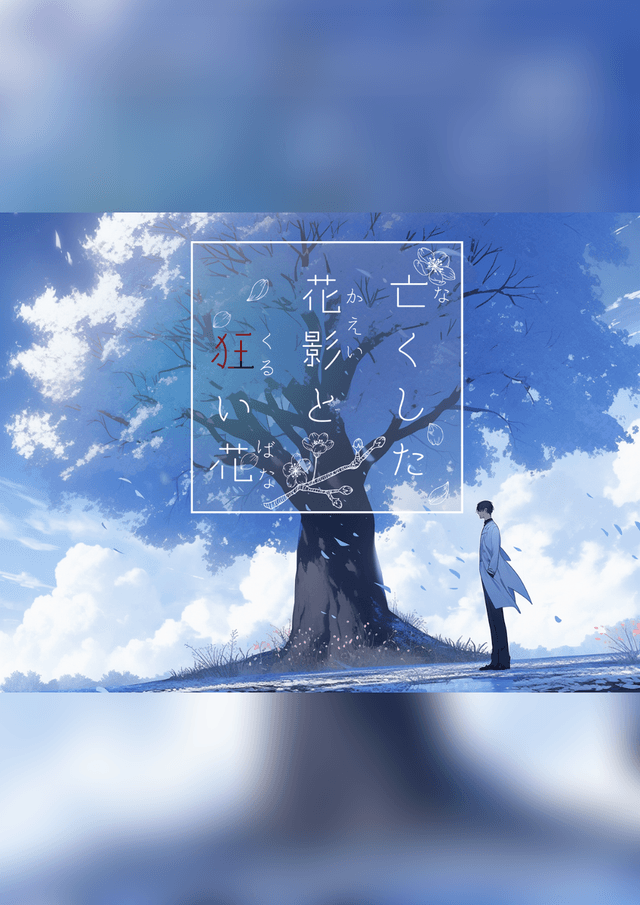 亡くした花影と狂い花