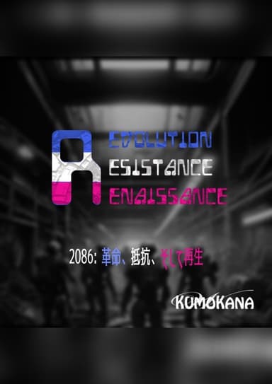 RRR 〜革命、抵抗、そして再生〜