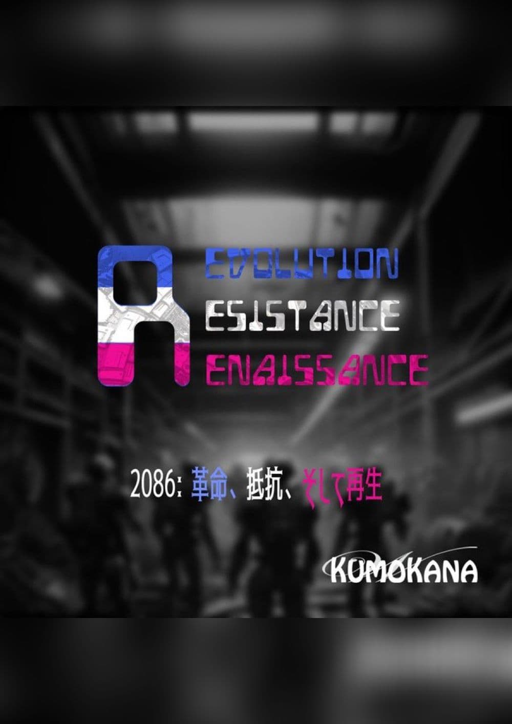 RRR 〜革命、抵抗、そして再生〜