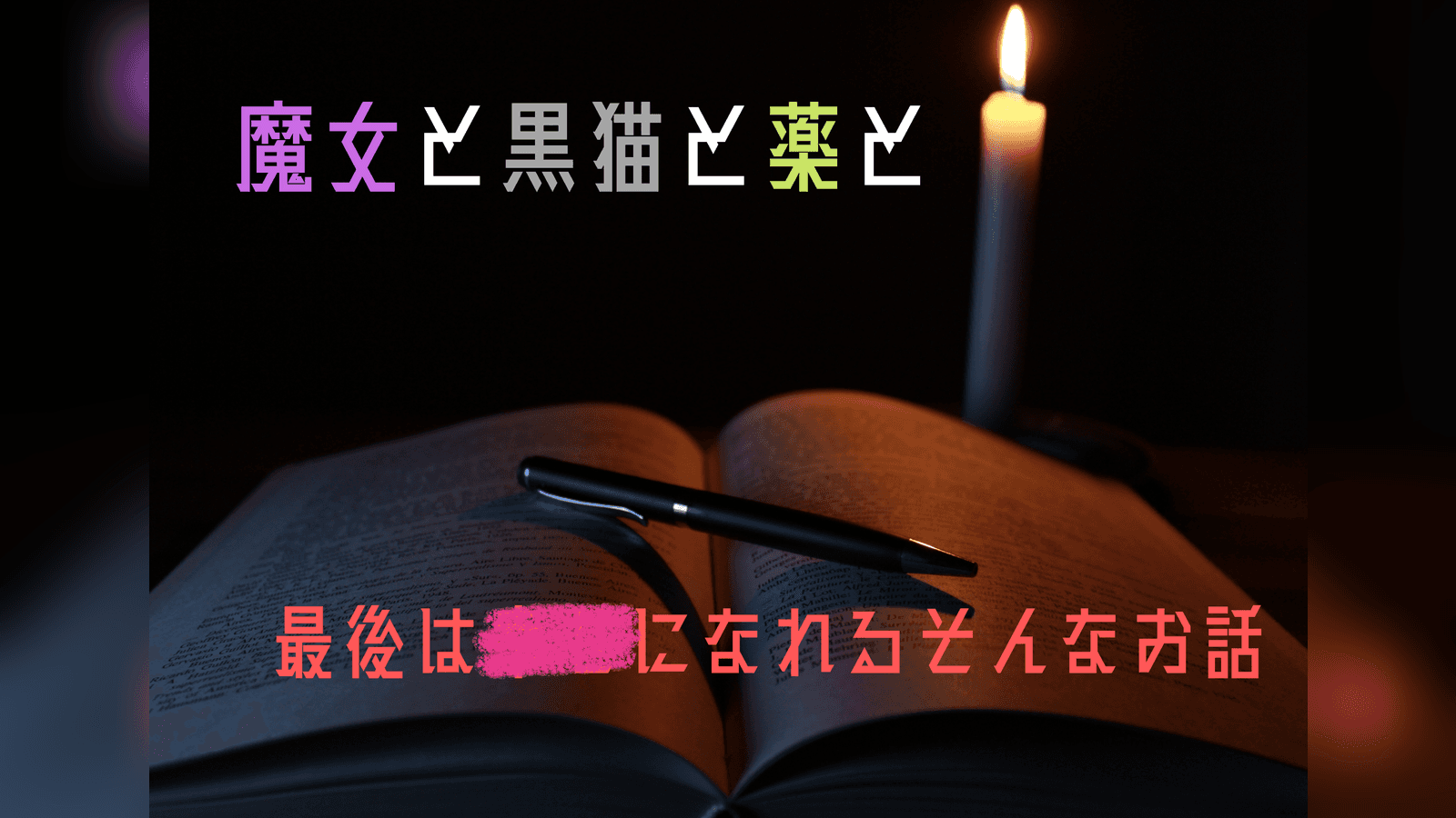 魔女と黒猫と薬と