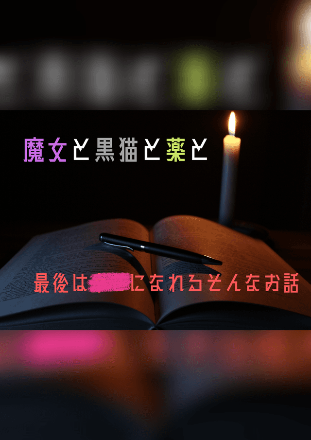 魔女と黒猫と薬と