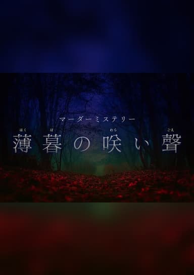 薄暮の咲い聲