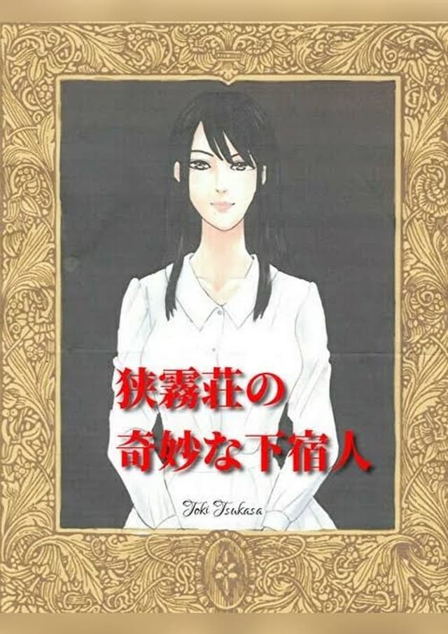 狭霧荘の奇妙な下宿人