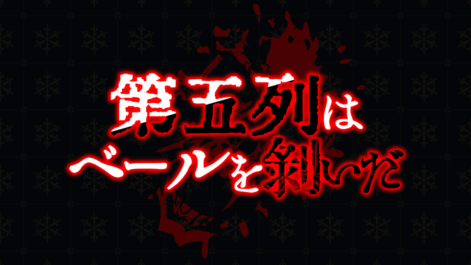 第五列はベールを剥いだ