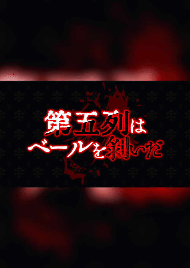 第五列はベールを剥いだ