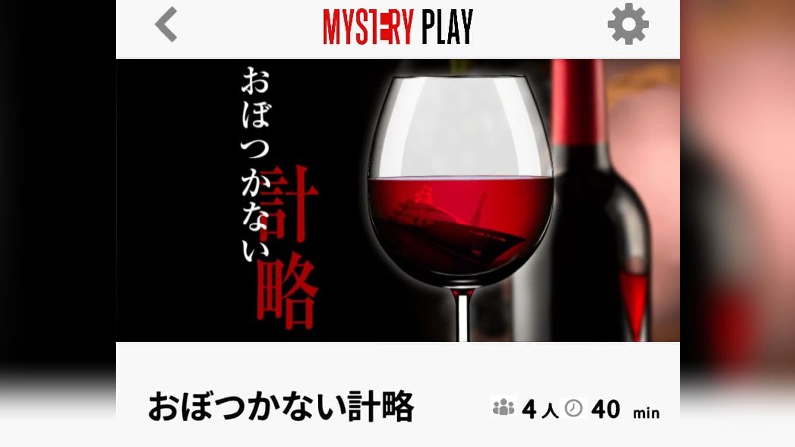 おぼつかない計略