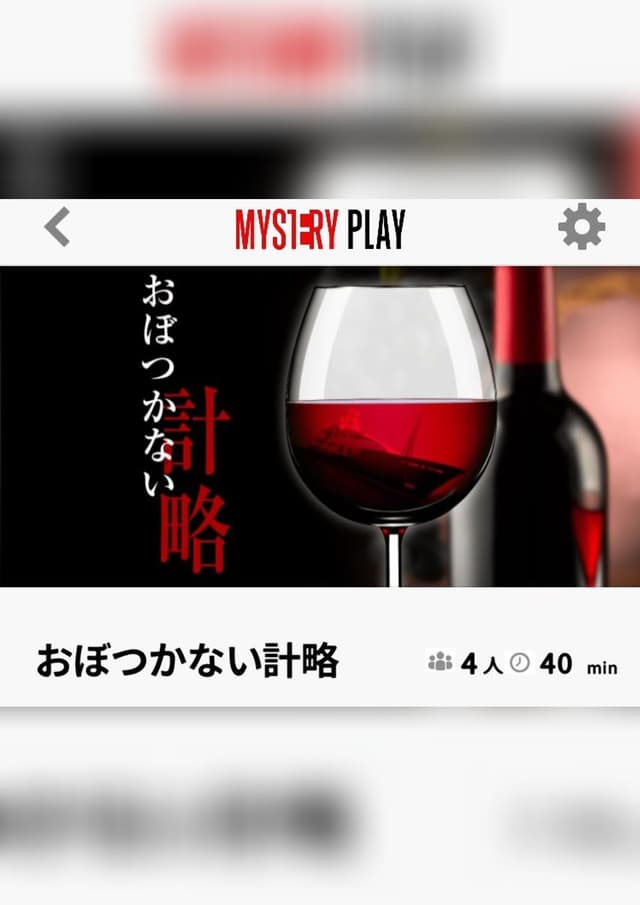 おぼつかない計略