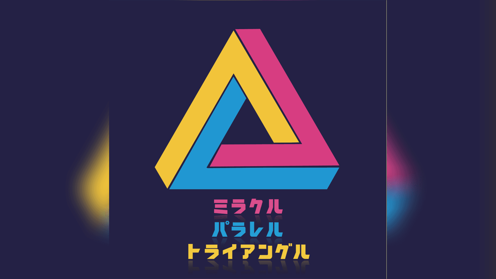 ミラクルパラレルトライアングル