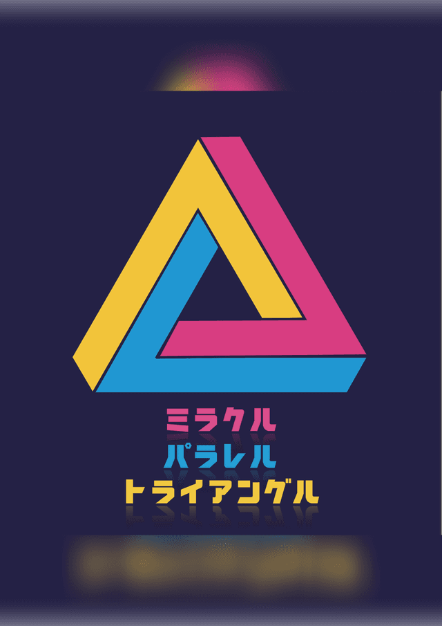 ミラクルパラレルトライアングル