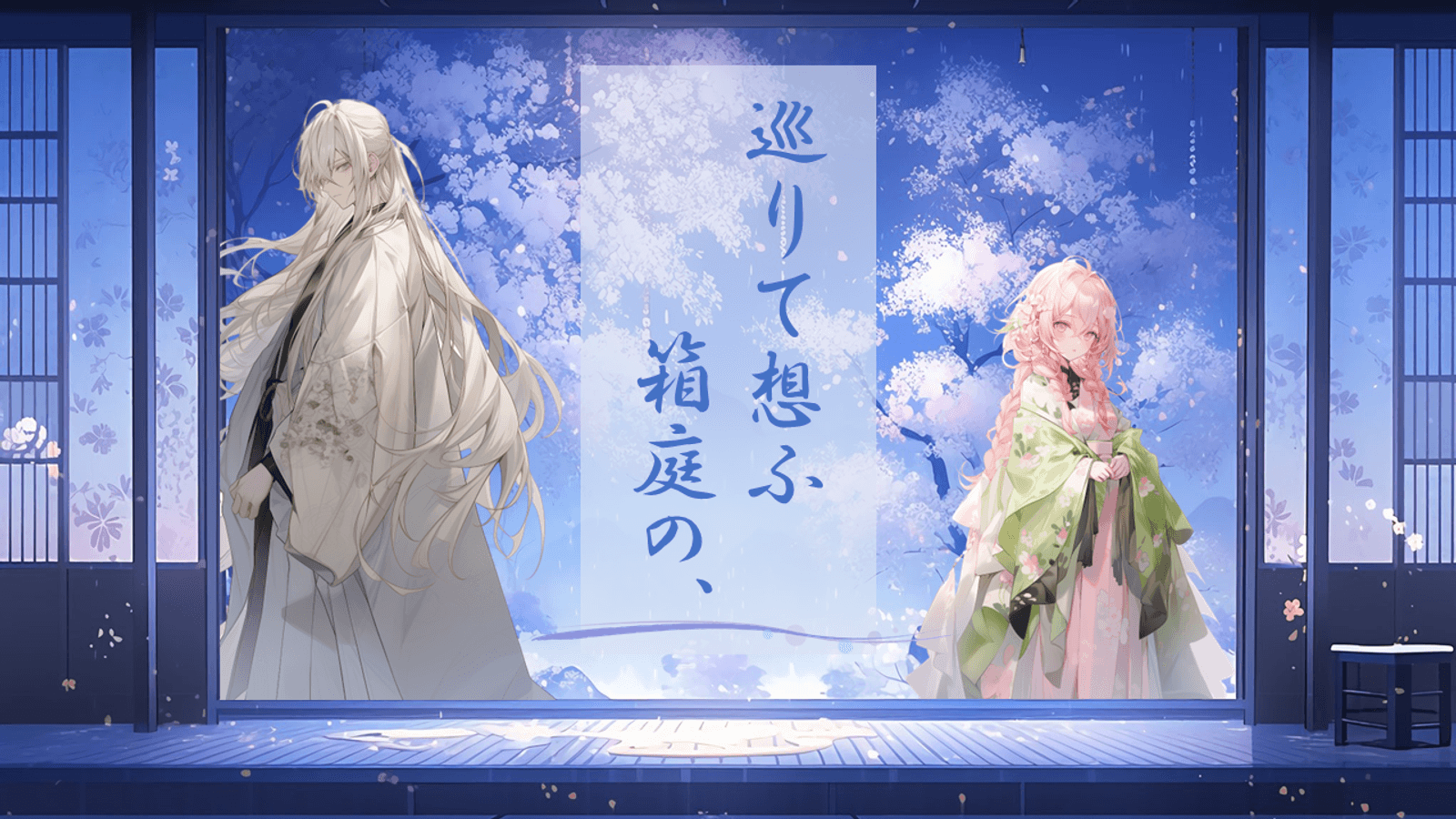 巡りて想ふ箱庭の、