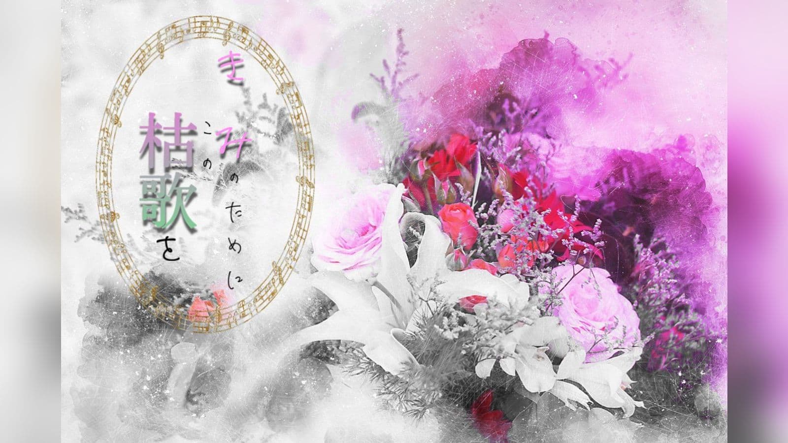 きみのために枯歌を