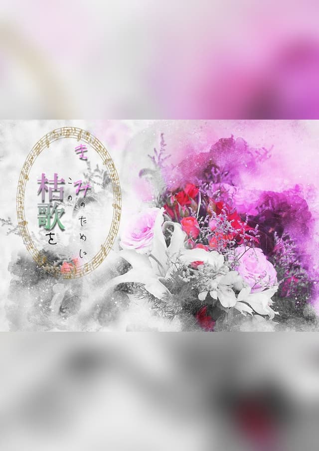 きみのために枯歌を