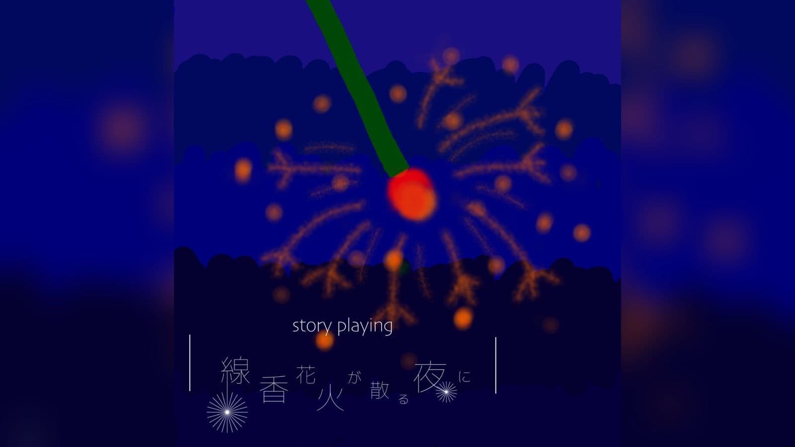 線香花火が散る夜に