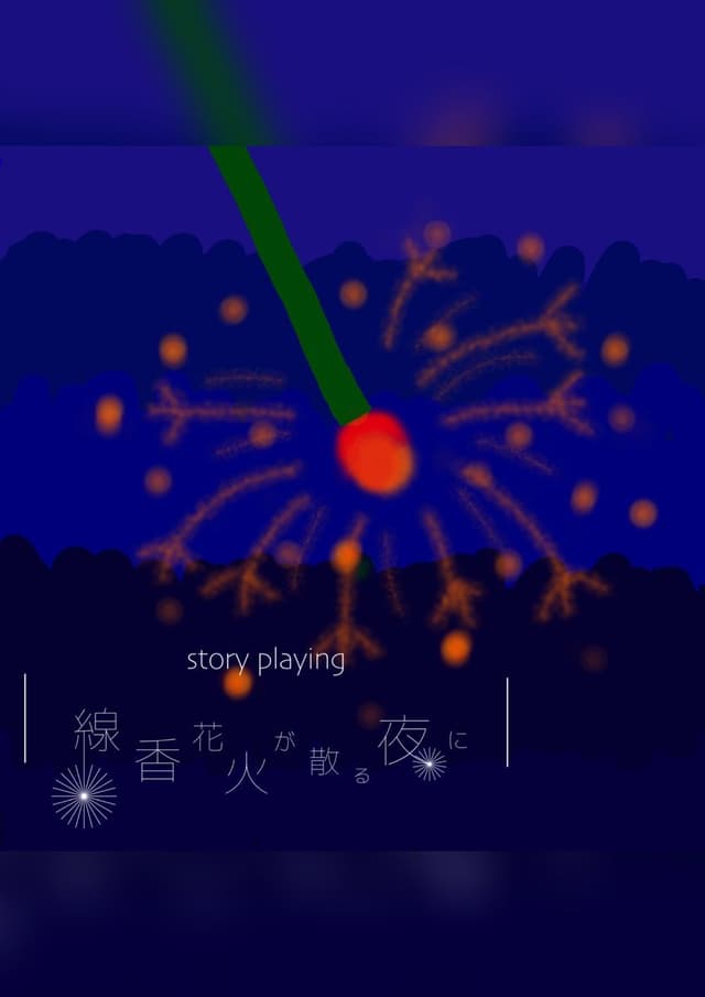 線香花火が散る夜に
