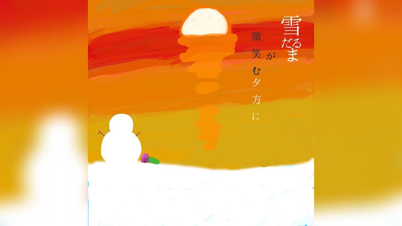 雪だるまが微笑む夕方に