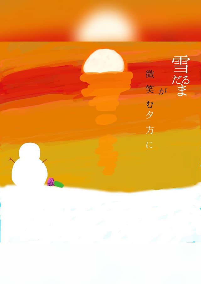 雪だるまが微笑む夕方に