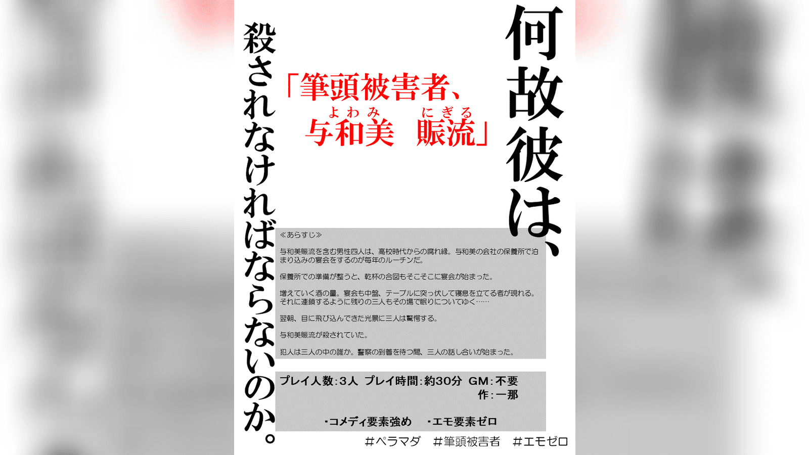 筆頭被害者、与和美賑流