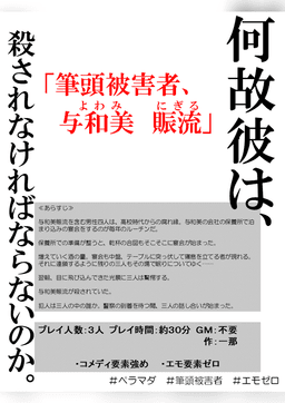 筆頭被害者、与和美賑流