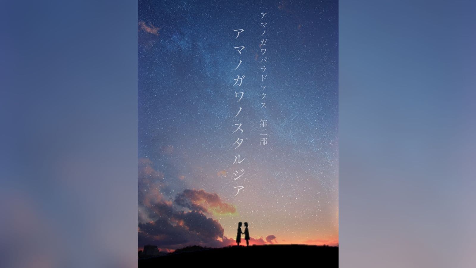 アマノガワノスタルジア