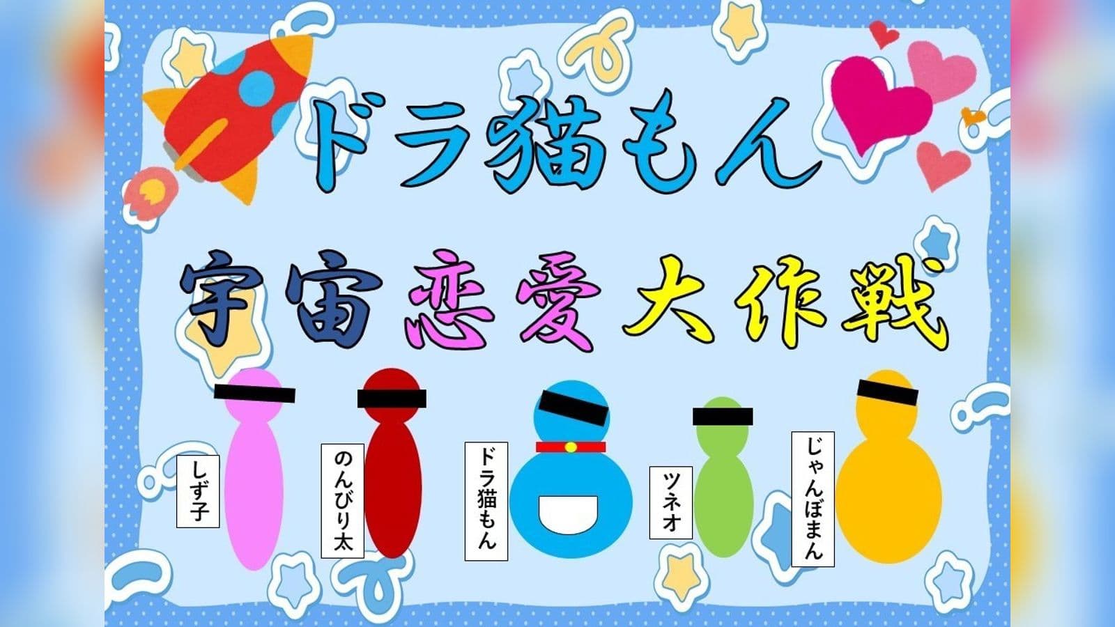 ドラ猫もん～宇宙恋愛大作戦～