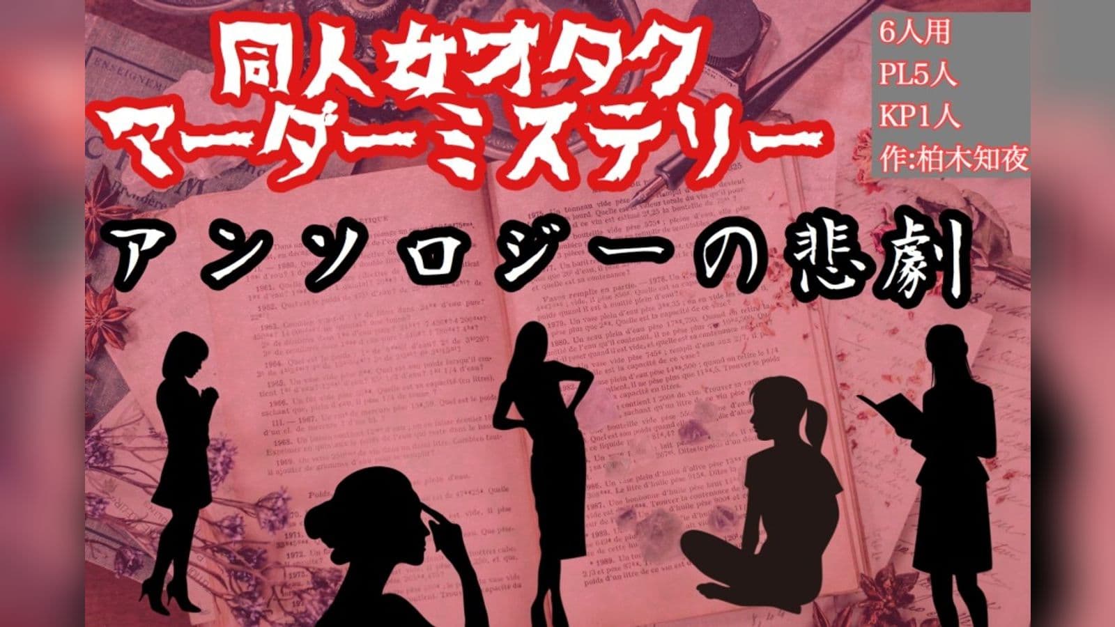 同人女オタクマダミス「アンソロジーの悲劇」