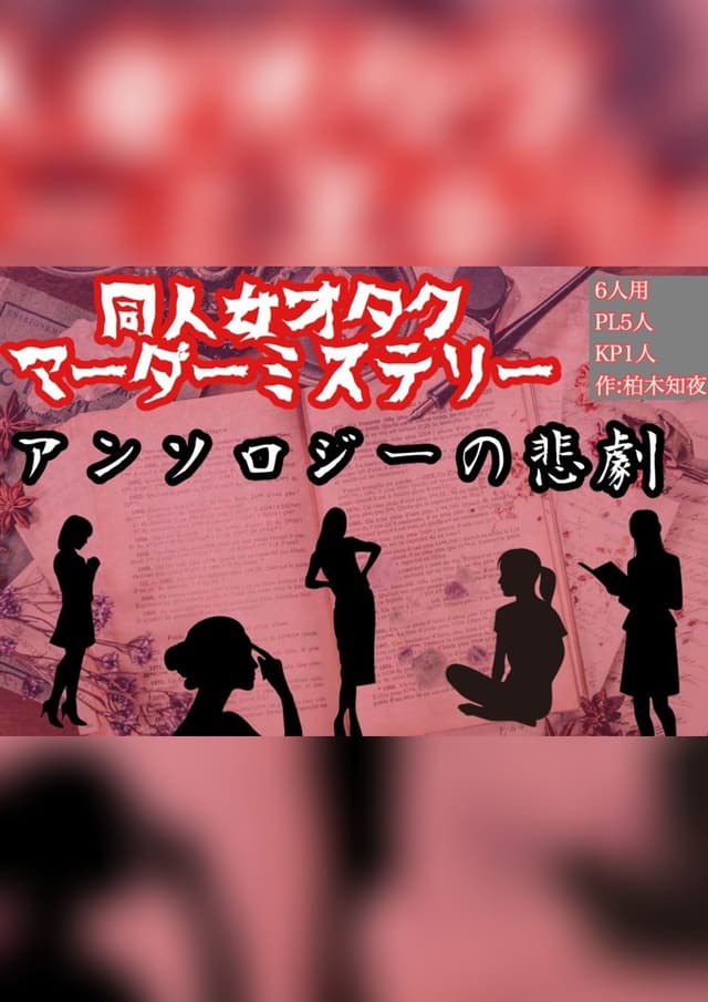 同人女オタクマダミス「アンソロジーの悲劇」