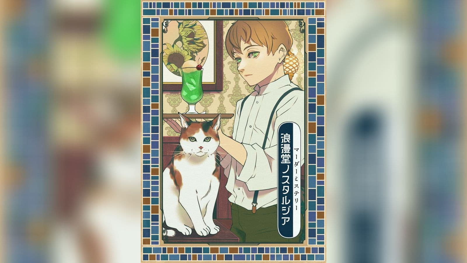 浪漫堂ノスタルジア