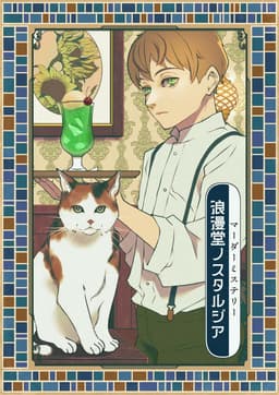 浪漫堂ノスタルジア